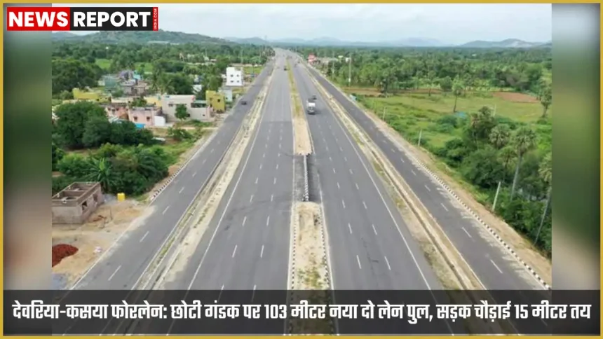 देवरिया-कसया फोरलेन परियोजना में छोटी गंडक नदी पर प्रस्तावित नया 103 मीटर दो लेन पुल