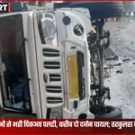 देवरिया में सिरजम गांव के पास श्रद्धालुओं से भरी पिकअप पलटने के बाद राहत-बचाव