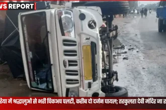 देवरिया में सिरजम गांव के पास श्रद्धालुओं से भरी पिकअप पलटने के बाद राहत-बचाव