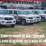 बिहार डायल 112 इमरजेंसी रिस्पॉन्स व्हीकल और चालक सेवा विस्तार व मानदेय बढ़ोतरी