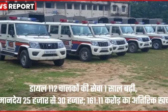 बिहार डायल 112 इमरजेंसी रिस्पॉन्स व्हीकल और चालक सेवा विस्तार व मानदेय बढ़ोतरी