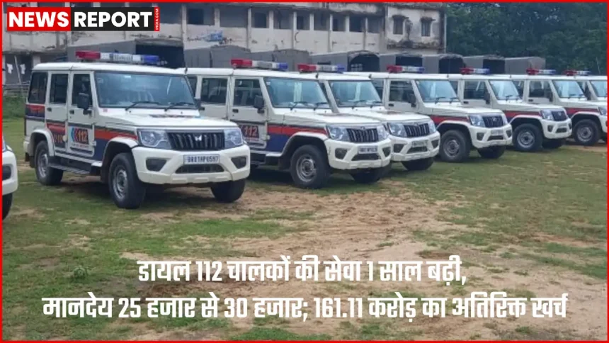 बिहार डायल 112 इमरजेंसी रिस्पॉन्स व्हीकल और चालक सेवा विस्तार व मानदेय बढ़ोतरी