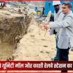 वाराणसी जिलाधिकारी यूनिटी मॉल और काशी रेलवे स्टेशन निरीक्षण