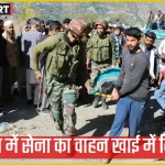 डोडा में भदरवाह-चंबा रोड पर सेना का वाहन खाई में गिरने के बाद राहत-बचाव