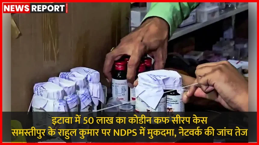 इटावा में 400 पेटी कोडीनयुक्त कफ सीरप बरामदगी, NDPS केस में समस्तीपुर के राहुल कुमार पर मुकदमा