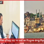 वाराणसी के हरिश्चंद्र घाट पर नि:शुल्क कंप्यूटरीकृत शव पंजीकरण और QR कोड पर्ची व्यवस्था