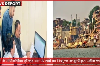 वाराणसी के हरिश्चंद्र घाट पर नि:शुल्क कंप्यूटरीकृत शव पंजीकरण और QR कोड पर्ची व्यवस्था