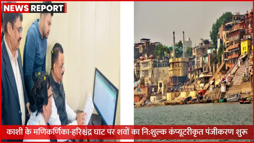 वाराणसी के हरिश्चंद्र घाट पर नि:शुल्क कंप्यूटरीकृत शव पंजीकरण और QR कोड पर्ची व्यवस्था