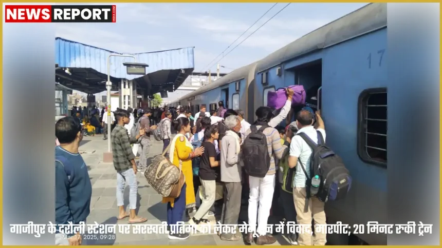 गाजीपुर के दरौली रेलवे स्टेशन पर मेमू ट्रेन में सरस्वती प्रतिमा विवाद के बाद अफरा-तफरी