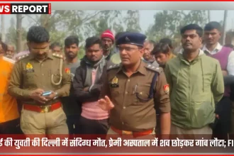 हरदोई की युवती की दिल्ली में संदिग्ध मौत मामले में पुलिस जांच और अस्पताल