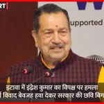 इटावा में कार्यक्रम के दौरान पत्रकारों से बातचीत करते RSS नेता इंद्रेश कुमार