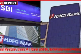 रांची में बैंक हड़ताल के कारण बंद बैंक शाखा के बाहर ग्राहक