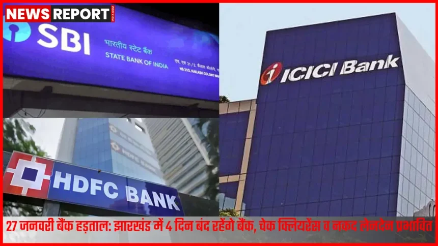 रांची में बैंक हड़ताल के कारण बंद बैंक शाखा के बाहर ग्राहक