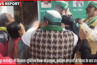 जौनपुर कलेक्ट्रेट परिसर में किसान यूनियन बैठक के दौरान हंगामा और पुलिस मौजूदगी