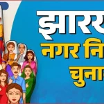 jharkhand municipal elections videography from nomination to counting 1769598845