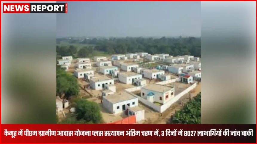 कैमूर में पीएम ग्रामीण आवास योजना प्लस के लाभार्थियों का पात्रता सत्यापन अभियान