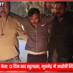 कानपुर रावतपुर में चेन लूट केस का खुलासा, पुलिस मुठभेड़ के बाद आरोपी गिरफ्तार