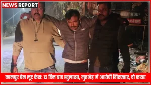 कानपुर रावतपुर में चेन लूट केस का खुलासा, पुलिस मुठभेड़ के बाद आरोपी गिरफ्तार