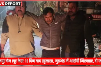 कानपुर रावतपुर में चेन लूट केस का खुलासा, पुलिस मुठभेड़ के बाद आरोपी गिरफ्तार