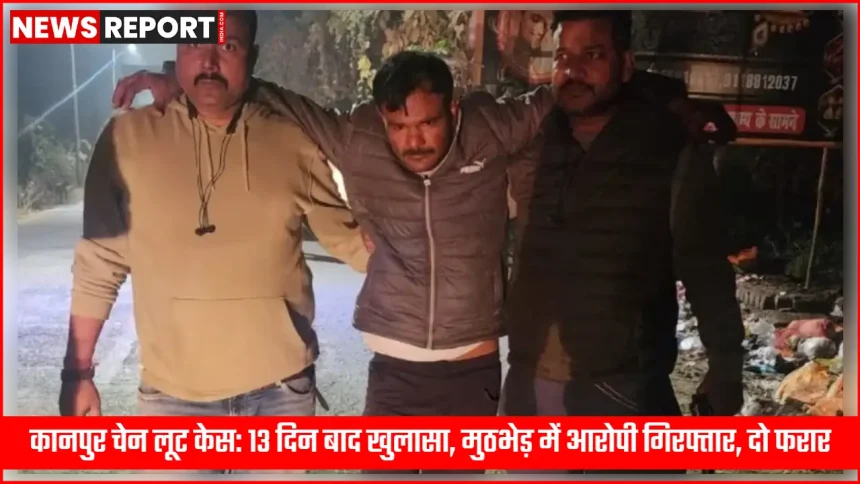 कानपुर रावतपुर में चेन लूट केस का खुलासा, पुलिस मुठभेड़ के बाद आरोपी गिरफ्तार