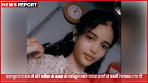 कानपुर जाजमऊ में बोर्ड परीक्षा तनाव से छात्रा आत्महत्या की खबर का प्रतीकात्मक दृश्य