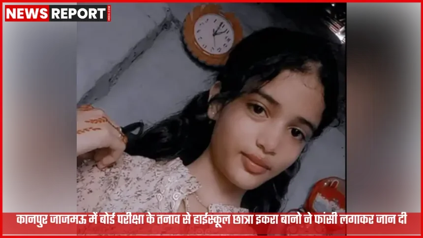 कानपुर जाजमऊ में बोर्ड परीक्षा तनाव से छात्रा आत्महत्या की खबर का प्रतीकात्मक दृश्य