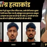 कानपुर कुशाग्र कनोडिया हत्याकांड में दोषियों पर कोर्ट का फैसला, सजा 22 जनवरी को