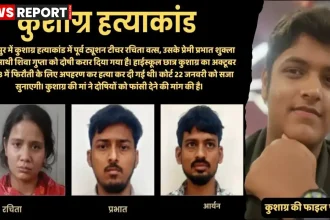 कानपुर कुशाग्र कनोडिया हत्याकांड में दोषियों पर कोर्ट का फैसला, सजा 22 जनवरी को