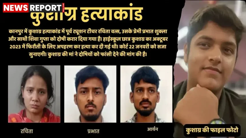 कानपुर कुशाग्र कनोडिया हत्याकांड में दोषियों पर कोर्ट का फैसला, सजा 22 जनवरी को