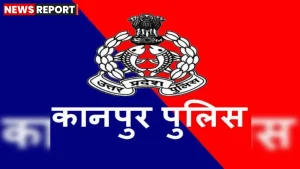 कानपुर पुलिस कार्रवाई में 2 दरोगा और 2 सिपाही हटाए गए, विभागीय जांच के आदेश