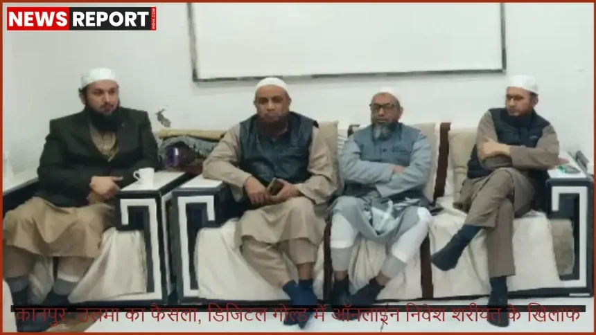 कानपुर में उलमा की बैठक में डिजिटल गोल्ड ऑनलाइन निवेश पर शरीयत के खिलाफ फैसला