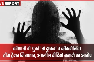 कौशांबी दुष्कर्म और ब्लैकमेलिंग मामले में डॉग ट्रेनर गिरफ्तार, पुलिस जांच जारी