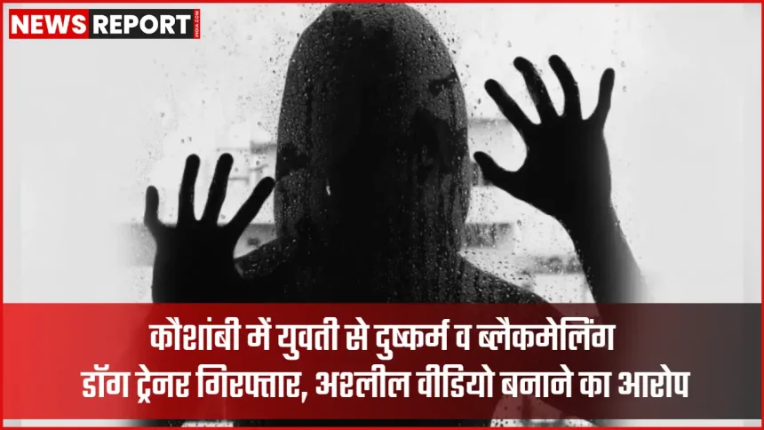 कौशांबी दुष्कर्म और ब्लैकमेलिंग मामले में डॉग ट्रेनर गिरफ्तार, पुलिस जांच जारी