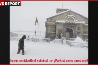 केदारनाथ धाम में भारी बर्फबारी के बाद बर्फ से ढकी केदारपुरी और तैनात ITBP-पुलिस जवान
