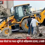 खागा के नौबस्ता बाईपास चौराहे पर PWD भूमि से अतिक्रमण हटाने की बुलडोजर कार्रवाई