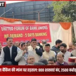 लखनऊ में पांच दिवसीय बैंकिंग की मांग को लेकर बैंककर्मियों का प्रदर्शन, बंद बैंक शाखाएं
