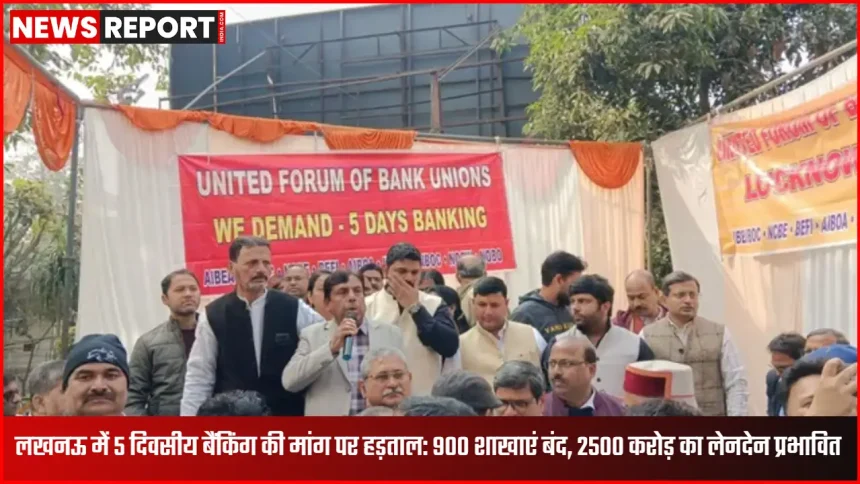 लखनऊ में पांच दिवसीय बैंकिंग की मांग को लेकर बैंककर्मियों का प्रदर्शन, बंद बैंक शाखाएं