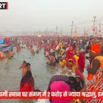 प्रयागराज माघ मेला वसंत पंचमी स्नान पर संगम घाट पर उमड़ी श्रद्धालुओं की भीड़
