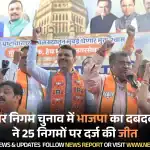 महाराष्ट्र नगर निगम चुनाव में भाजपा का दबदबा, गठबंधन ने 25 निगमों पर दर्ज की जीत
