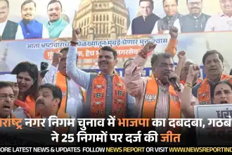 महाराष्ट्र नगर निगम चुनाव में भाजपा का दबदबा, गठबंधन ने 25 निगमों पर दर्ज की जीत