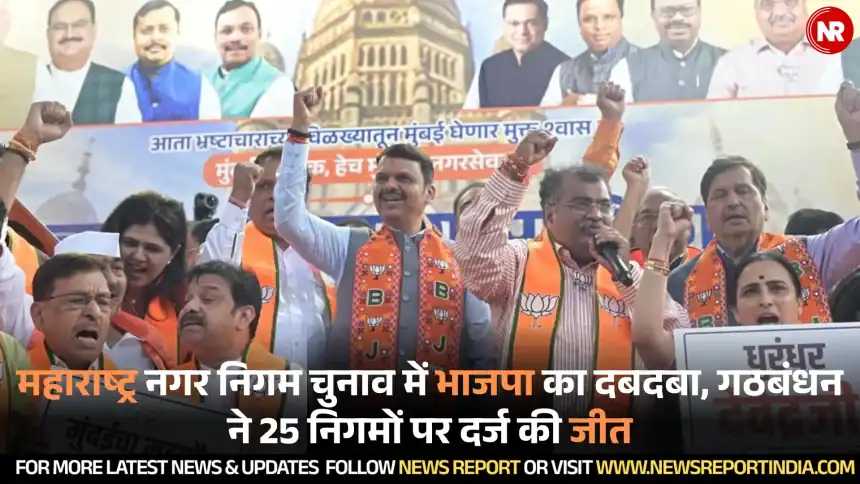 महाराष्ट्र नगर निगम चुनाव में भाजपा का दबदबा, गठबंधन ने 25 निगमों पर दर्ज की जीत