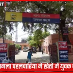 राधाकुंड नगला पहलवारिया में खेतों के बीच युवक का शव मिलने के बाद जांच करती पुलिस