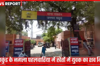 राधाकुंड नगला पहलवारिया में खेतों के बीच युवक का शव मिलने के बाद जांच करती पुलिस