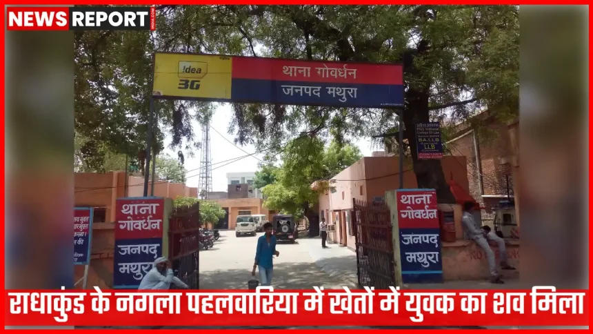 राधाकुंड नगला पहलवारिया में खेतों के बीच युवक का शव मिलने के बाद जांच करती पुलिस