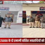 घोसी पुलिस द्वारा गिरफ्तार दो इनामी अपराधी