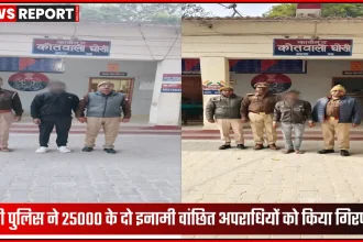 घोसी पुलिस द्वारा गिरफ्तार दो इनामी अपराधी