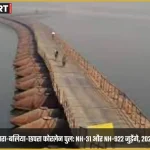 महुली गंगा घाट पर प्रस्तावित आरा-बलिया-छपरा फोरलेन पुल का प्रतीकात्मक दृश्य