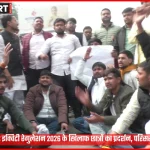 महात्मा गांधी काशी विद्यापीठ में UGC इक्विटी रेगुलेशन 2026 के खिलाफ छात्रों का प्रदर्शन