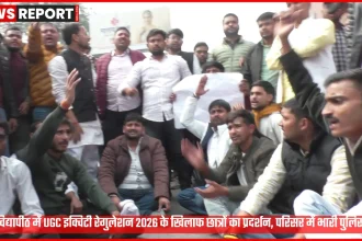 महात्मा गांधी काशी विद्यापीठ में UGC इक्विटी रेगुलेशन 2026 के खिलाफ छात्रों का प्रदर्शन