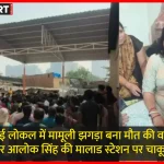 मालाड स्टेशन पर मुंबई लोकल ट्रेन में चाकू मारकर हत्या का मामला